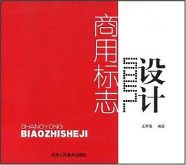 商用标志设计 pdf epub mobi 电子书 下载