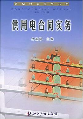 供用电合同实务 pdf epub mobi 电子书 下载