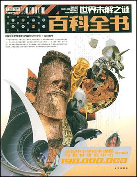 1.9億學生必讀書 世界未解之謎百科全書 pdf epub mobi 電子書 下載
