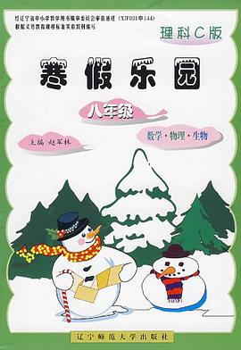 2009春寒假乐园八年级理科