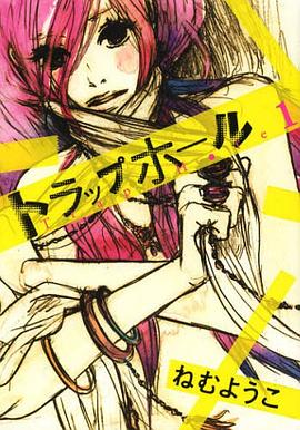 トラップホール 1 pdf epub mobi 电子书 下载