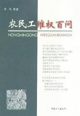 农民工维权百问 pdf epub mobi 电子书 下载