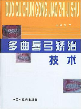 多曲唇弓矫治技术 pdf epub mobi 电子书 下载