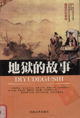地獄的故事 pdf epub mobi 電子書 下載