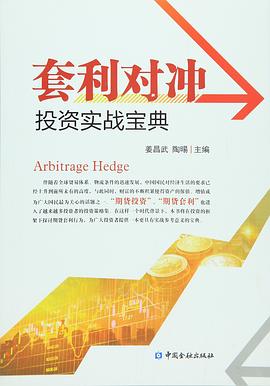 套利对冲投资实战宝典 pdf epub mobi 电子书 下载