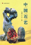 中国石艺 pdf epub mobi 电子书 下载