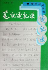 笔记速记法 pdf epub mobi 电子书 下载