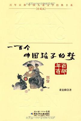 一百个中国孩子的梦 pdf epub mobi 电子书 下载