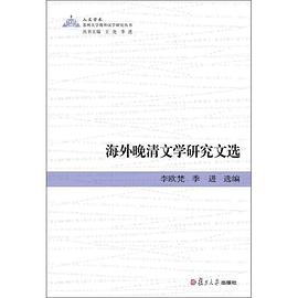 海外晚清文学研究文选 pdf epub mobi 电子书 下载