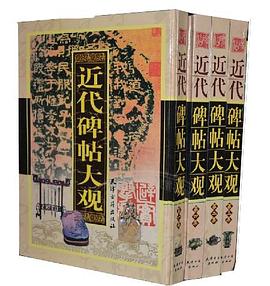 近代碑帖大观 pdf epub mobi 电子书 下载