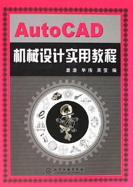 AutoCAD机械设计实用教程 pdf epub mobi 电子书 下载