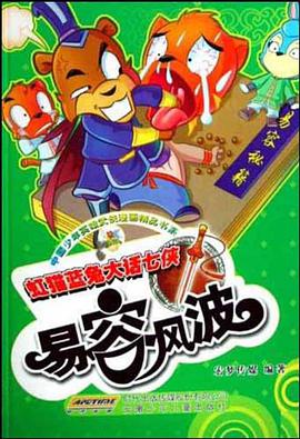 易容风波-虹猫蓝兔大话七侠 pdf epub mobi 电子书 下载