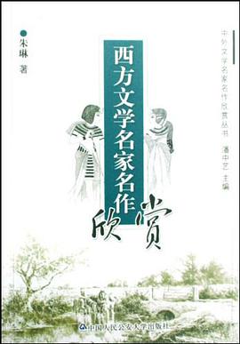 西方文学名家名作欣赏 pdf epub mobi 电子书 下载