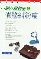 自撰存證信函之債務糾紛篇 pdf epub mobi 电子书 下载