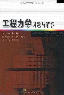 工程力學習題與解答 pdf epub mobi 電子書 下載