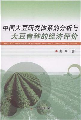 中国大豆研发体系的分析与大豆育种的经济评价 pdf epub mobi 电子书 下载
