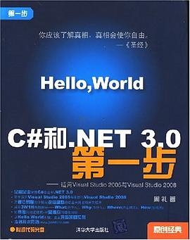 C#和.NET 3.0第一步 pdf epub mobi 电子书 下载