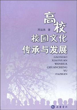 高校校园文化传承与发展 pdf epub mobi 电子书 下载