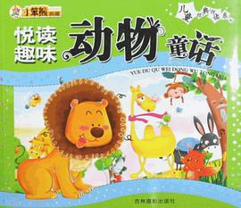 悦读趣味动物童话 pdf epub mobi 电子书 下载