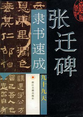 张迁碑隶书速成九十九天 pdf epub mobi 电子书 下载