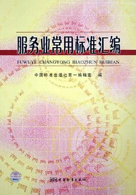 服务业常用标准汇编 pdf epub mobi 电子书 下载