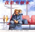 我想有個家 pdf epub mobi 电子书 下载
