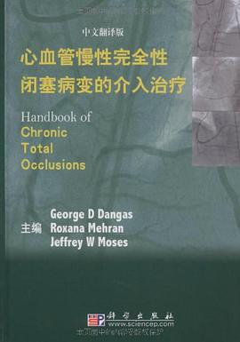 心血管慢性完全性闭塞病变的介入治疗 pdf epub mobi 电子书 下载