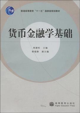 货币金融学基础 pdf epub mobi 电子书 下载