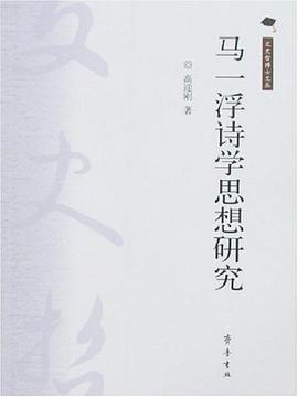 马一浮诗学思想研究 pdf epub mobi 电子书 下载