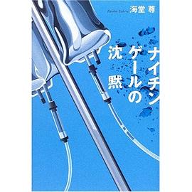 ナイチンゲールの沈黙 pdf epub mobi 电子书 下载