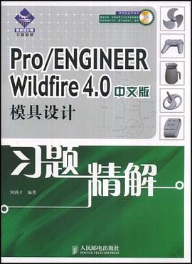 Pro/ENGINEER Wildfire 4.0中文版模具设计习题精解 pdf epub mobi 电子书 下载