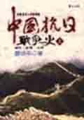 中國抗日戰爭史1931-1945（上） pdf epub mobi 電子書 下載