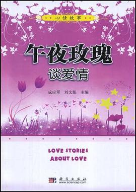 午夜玫瑰谈爱情