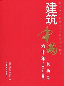 1949-2009-机构卷-建筑中国六十年 pdf epub mobi 电子书 下载