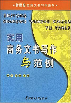 实用商务文书写作与范例 pdf epub mobi 电子书 下载