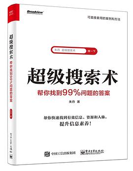 超级搜索术 : 帮你找到99%问题的答案 pdf epub mobi 电子书 下载