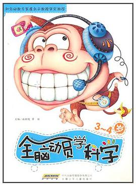 全脑动员学科学 pdf epub mobi 电子书 下载