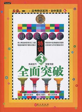 初中英語詞匯特訓3全麵突破