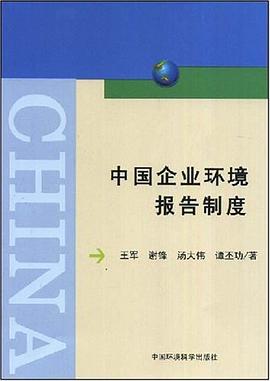 中国企业环境报告制度 pdf epub mobi 电子书 下载