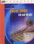 中文EXCE1 2002速成教程 pdf epub mobi 电子书 下载