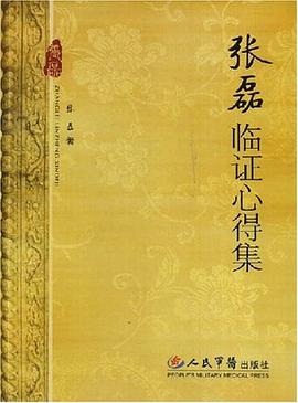张磊临证心得集 pdf epub mobi 下载