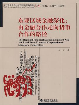 东亚区域金融深化 pdf epub mobi 电子书 下载