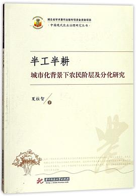 半工半耕(城市化背景下农民阶层及分化研究)/中国现代农业治理研究丛书 pdf epub mobi 电子书 下载