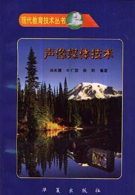 声像媒体技术 pdf epub mobi 电子书 下载