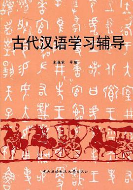 古代汉语学习辅导 pdf epub mobi 电子书 下载