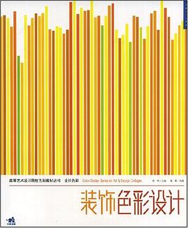 装饰色彩设计 pdf epub mobi 电子书 下载