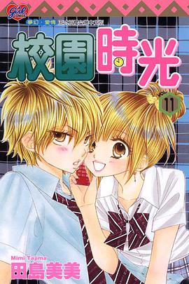 校園時光11 pdf epub mobi 电子书 下载