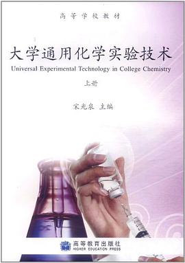大学通用化学实验技术-上册