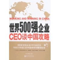 世界500强企业CEO谈中国攻略 pdf epub mobi 电子书 下载