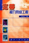 宽带接入网络工程 pdf epub mobi 电子书 下载